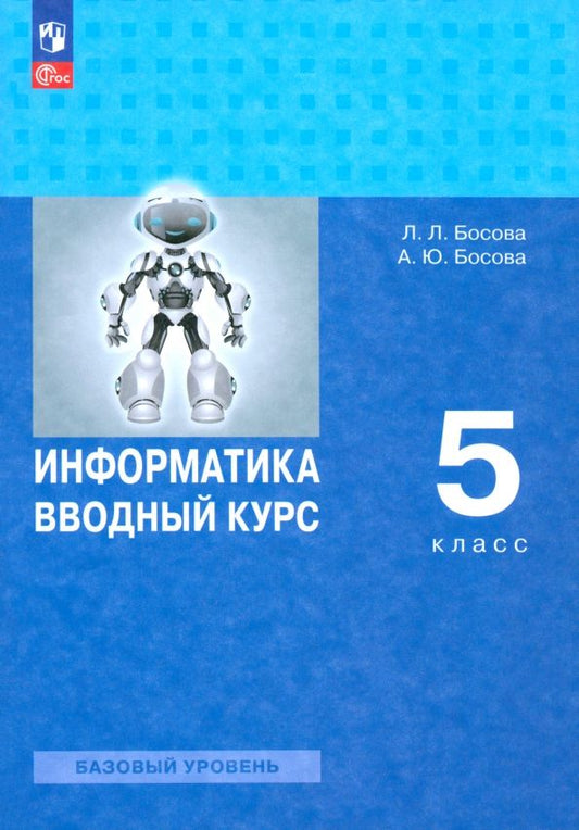 Обложка книги "Босова, Босова: Информатика. Вводный курс. 5 класс. Базовый уровень. Учебник"
