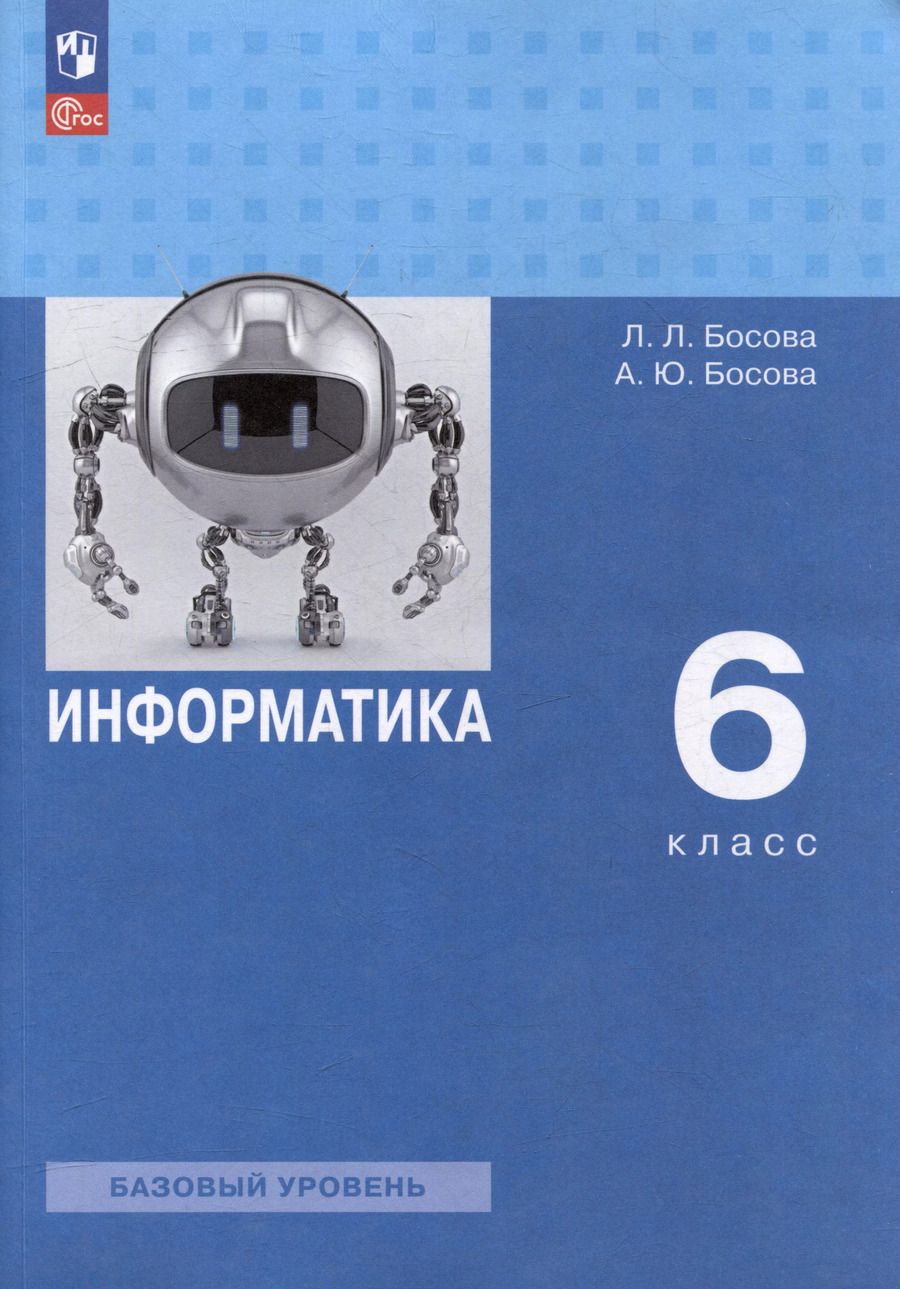 Обложка книги "Босова, Босова: Информатика: 6-й класс: базовый уровень: учебное пособие"