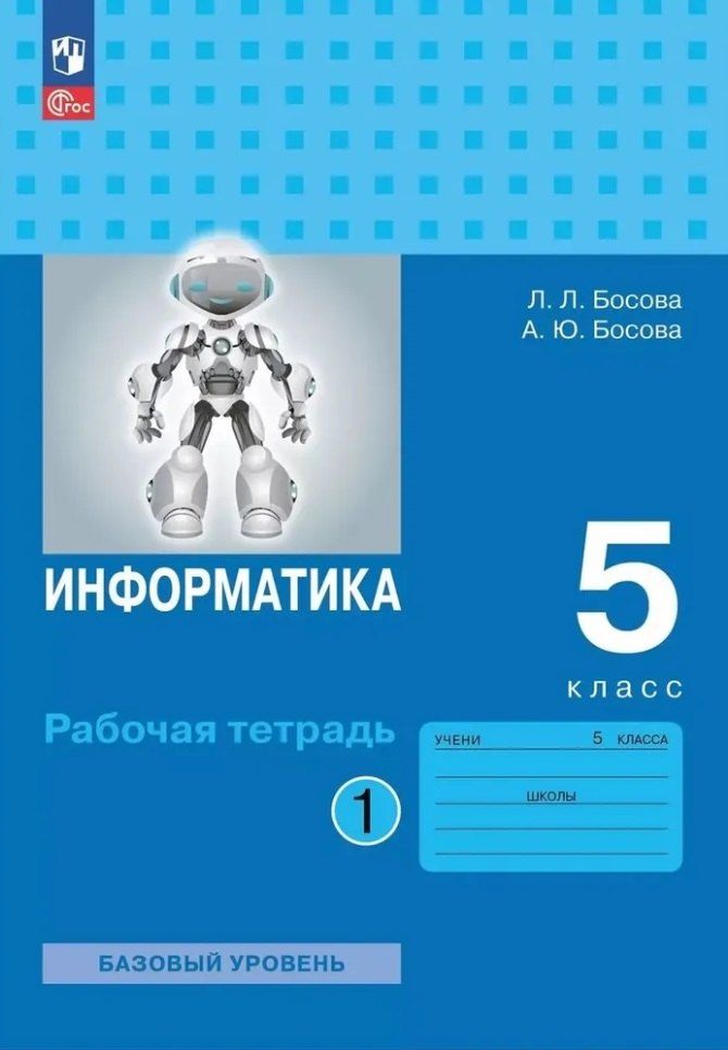 Обложка книги "Босова, Босова: Информатика: рабочая тетрадь для 5 класса: в 2 частях. Часть 1"