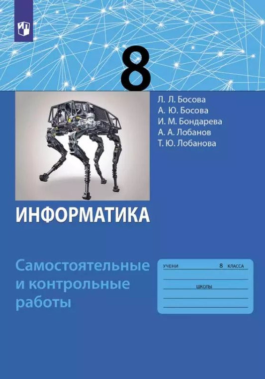 Обложка книги "Босова, Лобанов, Босова: Информатика. 8 класс. Самостоятельные и контрольные работы"