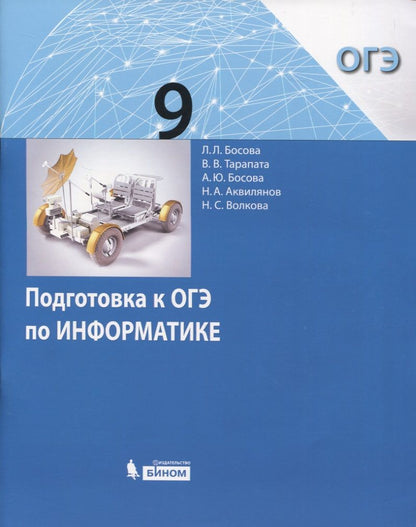 Обложка книги "Босова Людмила: Подготовка к ОГЭ по Информатике. 9 класс"