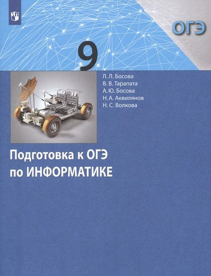 Фотография книги "Босова Людмила: Подготовка к ОГЭ по Информатике. 9 класс"