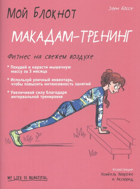 Обложка книги "Боссе: Мой блокнот. Макадам-тренинг"