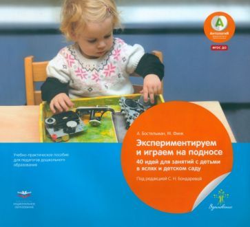 Обложка книги "Бостельман, Финк: Экспериментируем и играем на подносе. 40 идей для занятий с детьми в яслях и детском саду. ФГОС ДО"