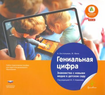 Обложка книги "Бостельман, Финк: Гениальная цифра. Знакомство с новыми медиа в детском саду. Учебно-практическое пособие"