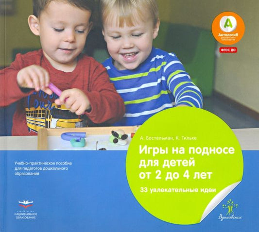 Обложка книги "Бостельман, Тильке: Игры на подносе для детей от 2 до 4 лет. 33 увлекательные идеи при переходе из яслей в детский сад"
