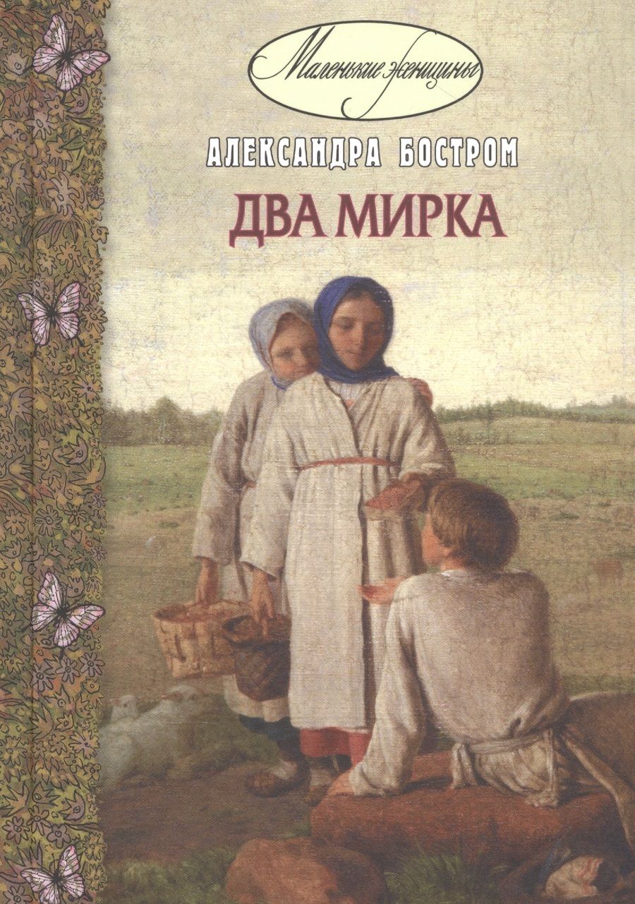 Обложка книги "Бостром: Два мирка"