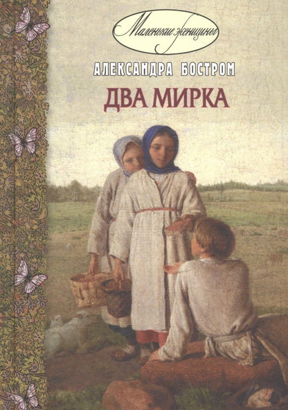 Обложка книги "Бостром: Два мирка"