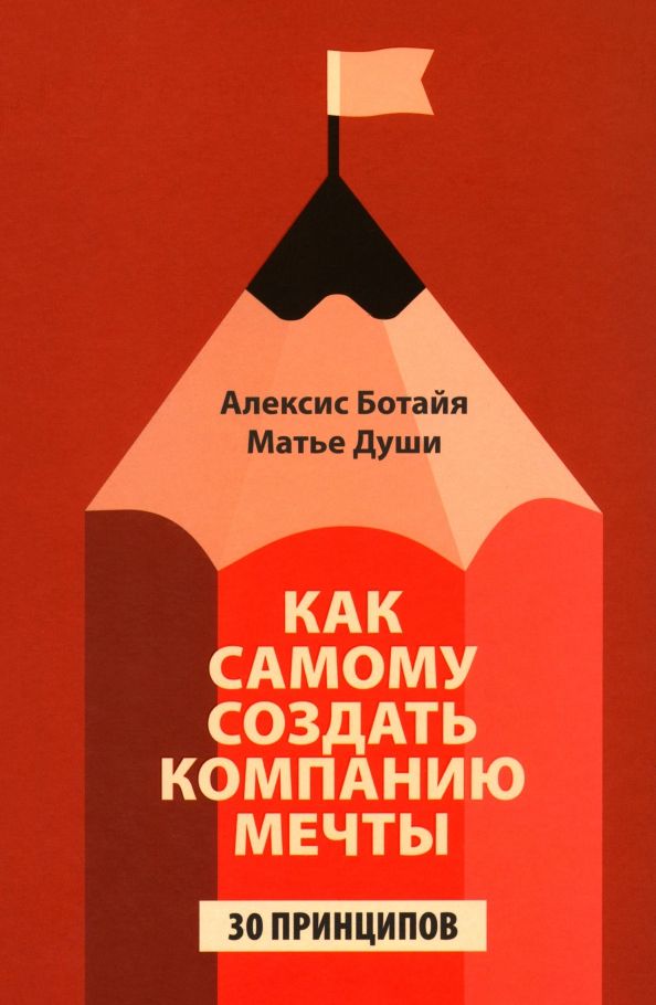 Обложка книги "Ботайя, Души: Как самому создать компанию мечты. 30 принципов предпринимателя"