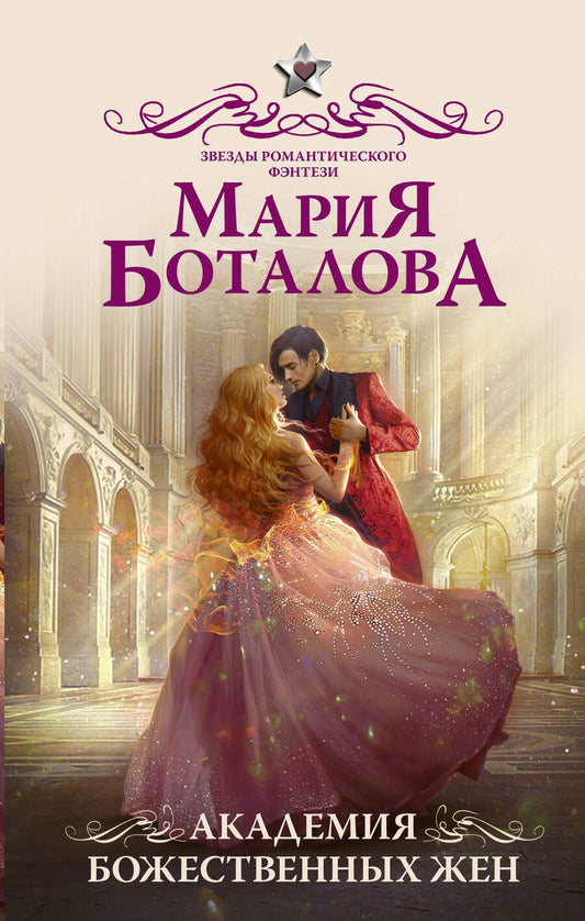 Обложка книги "Боталова: Академия божественных жен"