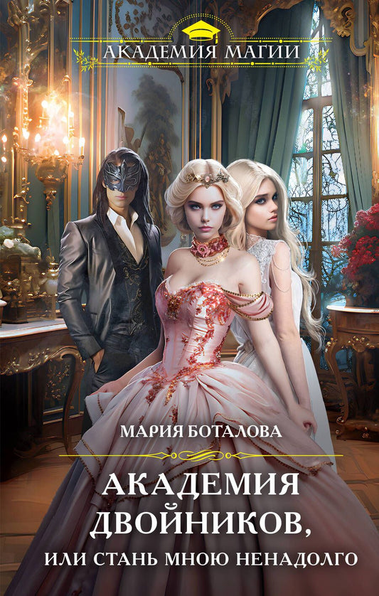 Обложка книги "Боталова: Академия двойников, или Стань мною ненадолго"