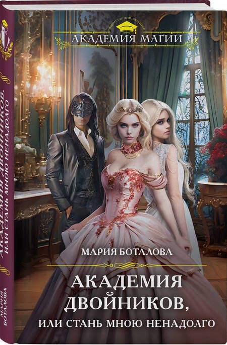 Фотография книги "Боталова: Академия двойников, или Стань мною ненадолго"
