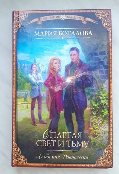 Фотография книги "Боталова: Академия Равновесия. Сплетая свет и тьму"