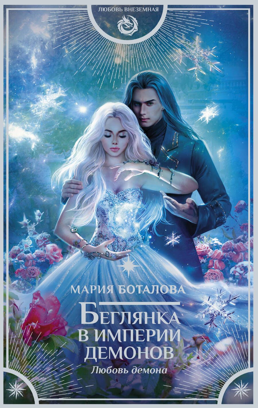 Обложка книги "Боталова: Беглянка в империи демонов. Любовь демона"