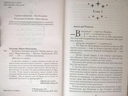 Фотография книги "Боталова: Беглянка в империи демонов. Любовь демона"