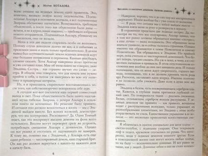 Фотография книги "Боталова: Беглянка в империи демонов. Любовь демона"