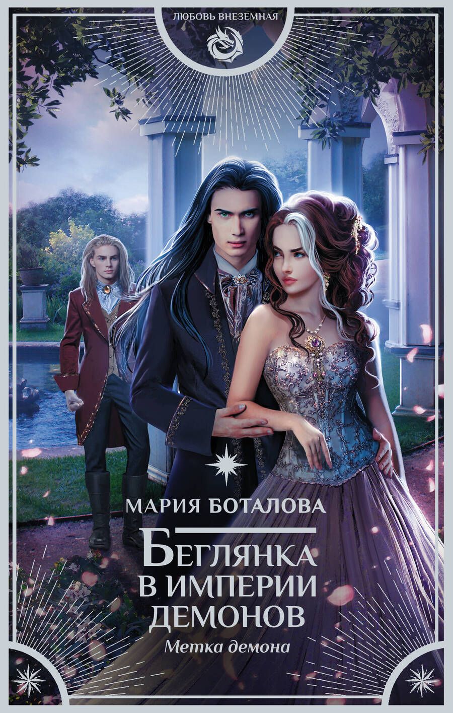 Обложка книги "Боталова: Беглянка в империи демонов. Метка демона"