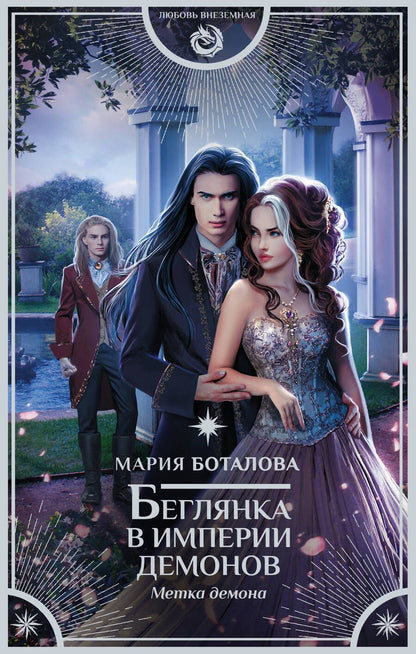 Обложка книги "Боталова: Беглянка в империи демонов. Метка демона"
