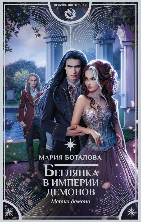 Обложка книги "Боталова: Беглянка в империи демонов. Метка демона"