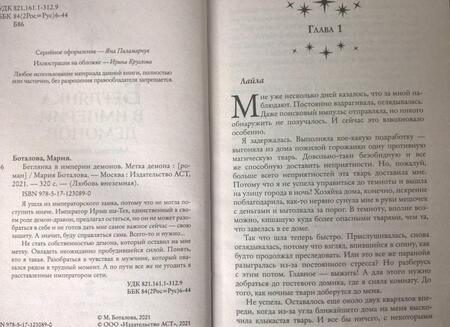 Фотография книги "Боталова: Беглянка в империи демонов. Метка демона"