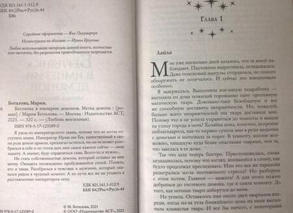 Фотография книги "Боталова: Беглянка в империи демонов. Метка демона"