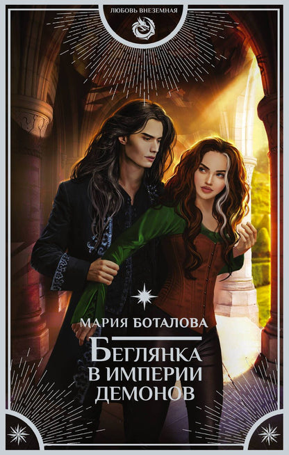 Обложка книги "Боталова: Беглянка в империи демонов"