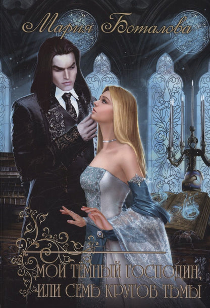 Обложка книги "Боталова: Мой темный господин, или Семь кругов тьмы"