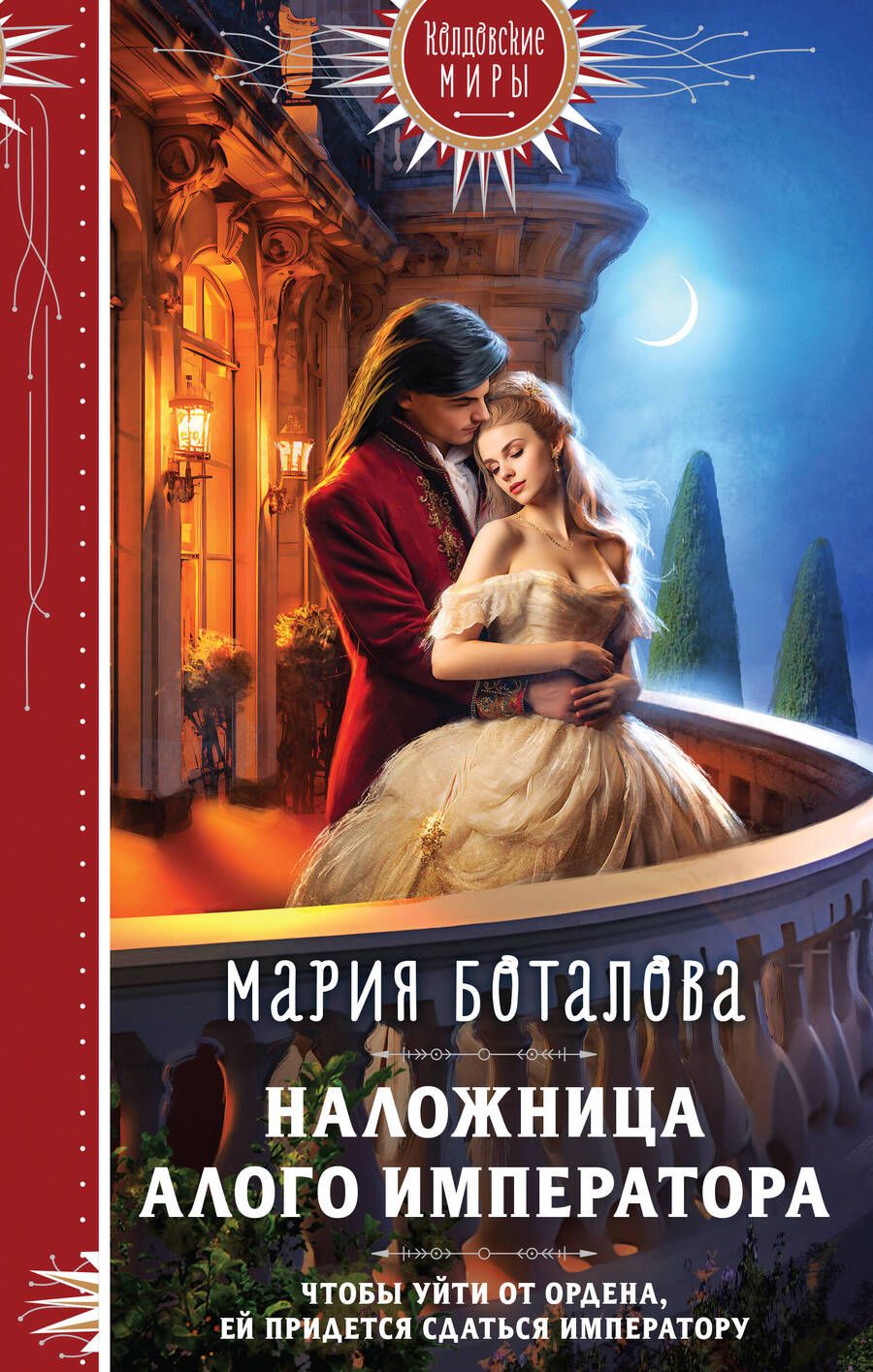 Обложка книги "Боталова: Наложница алого императора"