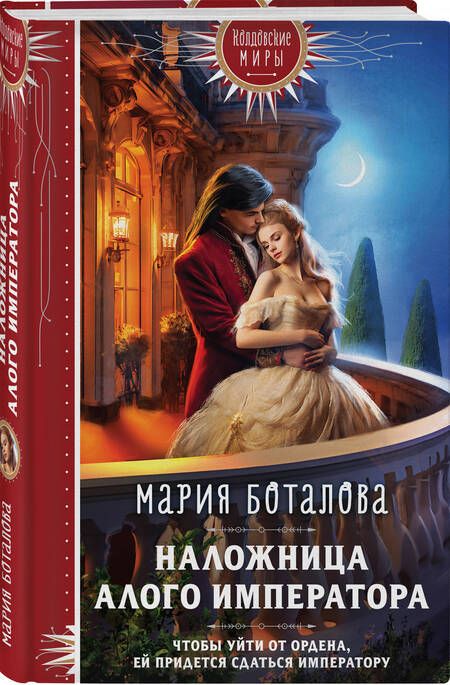 Фотография книги "Боталова: Наложница алого императора"