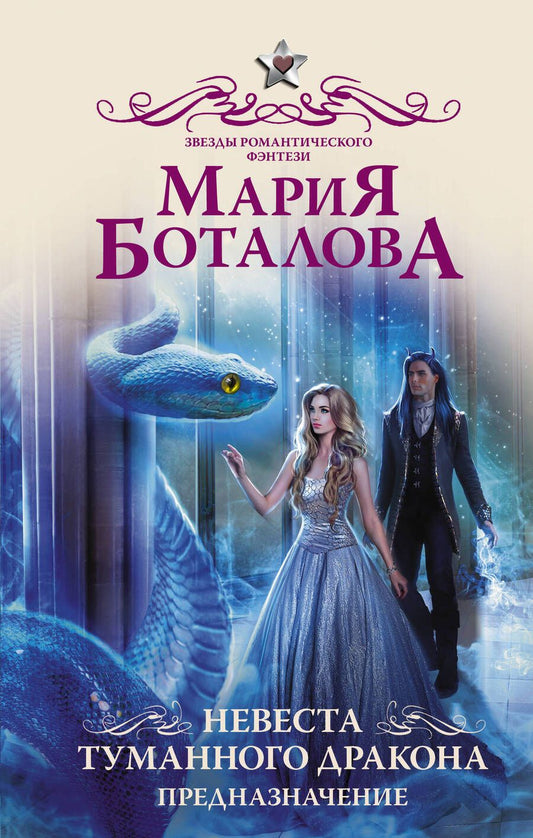 Обложка книги "Боталова: Невеста туманного дракона. Предназначение"