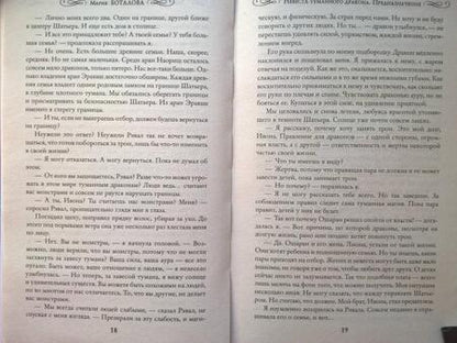 Фотография книги "Боталова: Невеста туманного дракона. Предназначение"