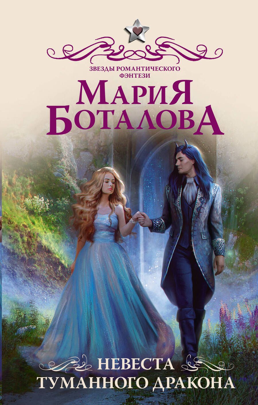 Обложка книги "Боталова: Невеста туманного дракона"