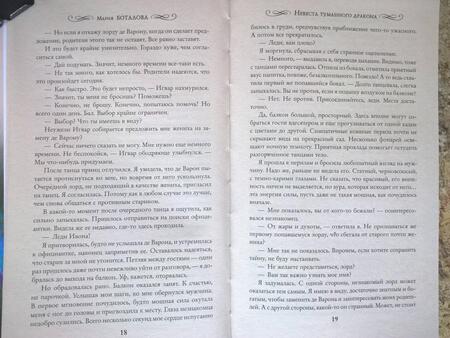 Фотография книги "Боталова: Невеста туманного дракона"