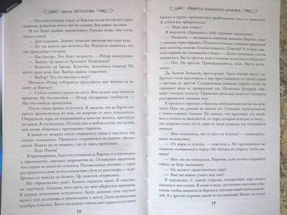 Фотография книги "Боталова: Невеста туманного дракона"