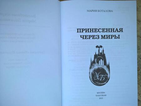 Фотография книги "Боталова: Принесенная через миры"