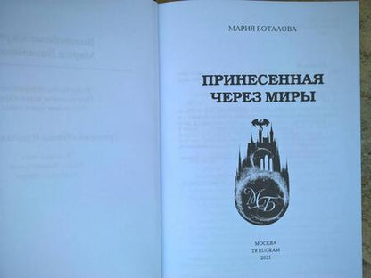 Фотография книги "Боталова: Принесенная через миры"