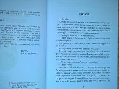 Фотография книги "Боталова: Принесенная через миры"