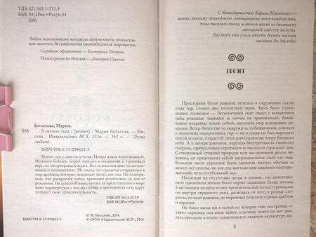 Фотография книги "Боталова: Тайны Изначальных. В оковах льда"