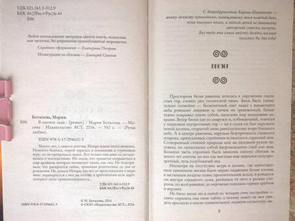 Фотография книги "Боталова: Тайны Изначальных. В оковах льда"