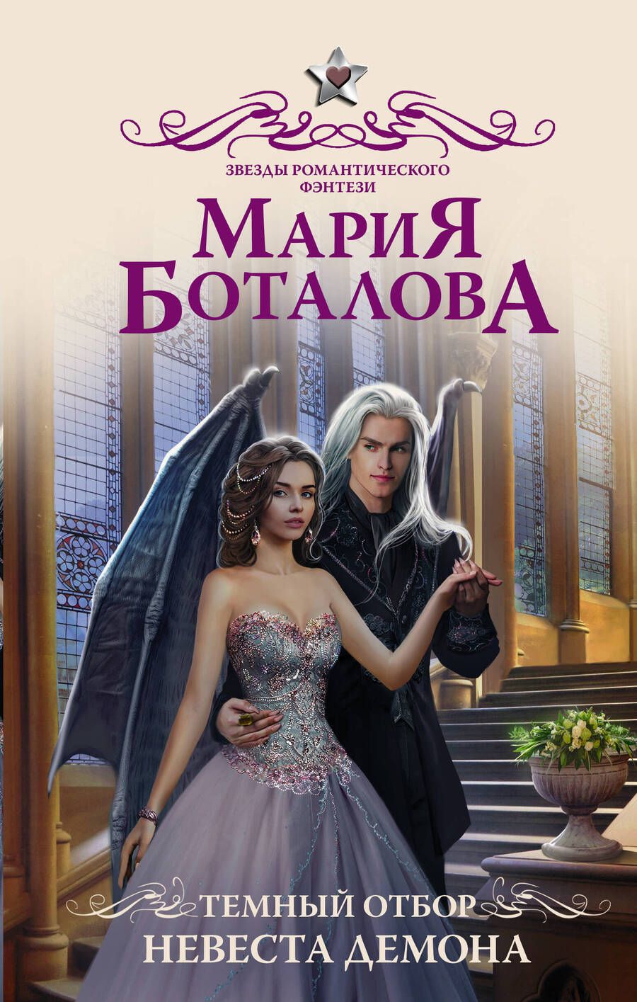 Обложка книги "Боталова: Темный отбор. Невеста демона"