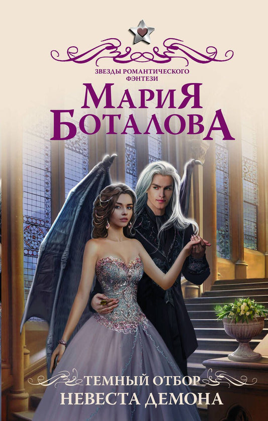 Обложка книги "Боталова: Темный отбор. Невеста демона"