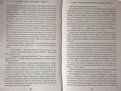 Фотография книги "Боталова: Темный отбор. Невеста демона"