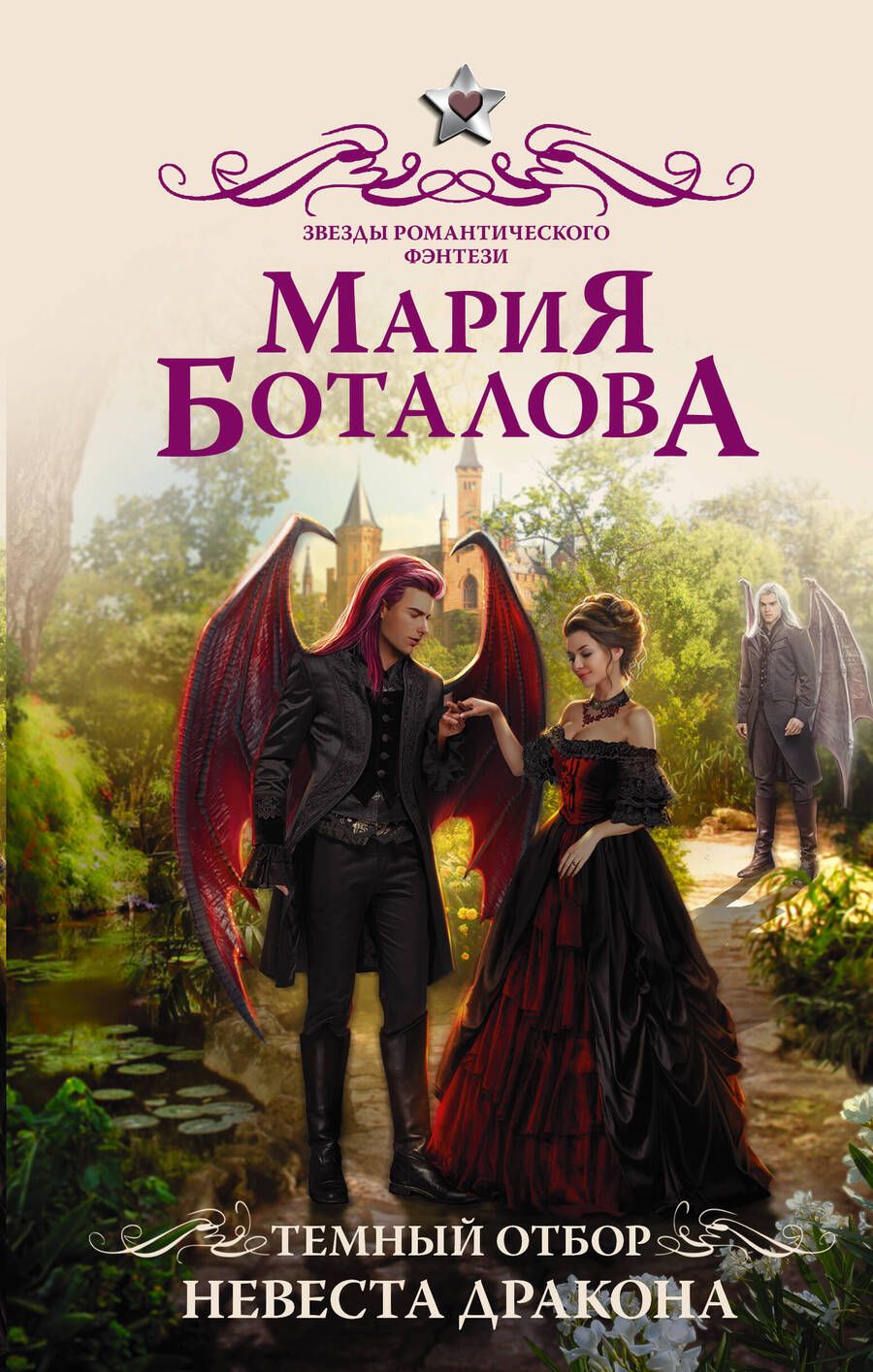 Обложка книги "Боталова: Темный отбор. Невеста дракона"