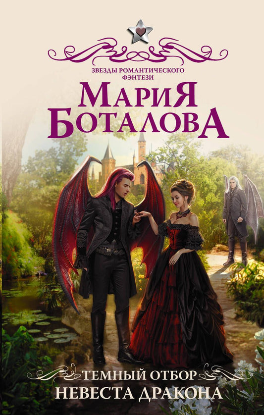 Обложка книги "Боталова: Темный отбор. Невеста дракона"
