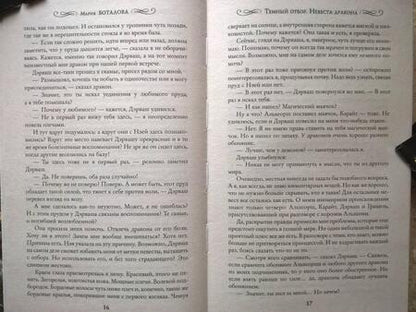 Фотография книги "Боталова: Темный отбор. Невеста дракона"