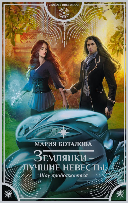 Обложка книги "Боталова: Землянки - лучшие невесты. Шоу продолжается"