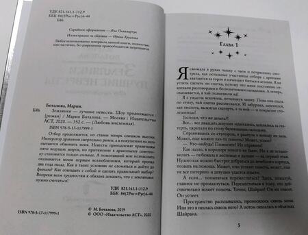 Фотография книги "Боталова: Землянки - лучшие невесты. Шоу продолжается"