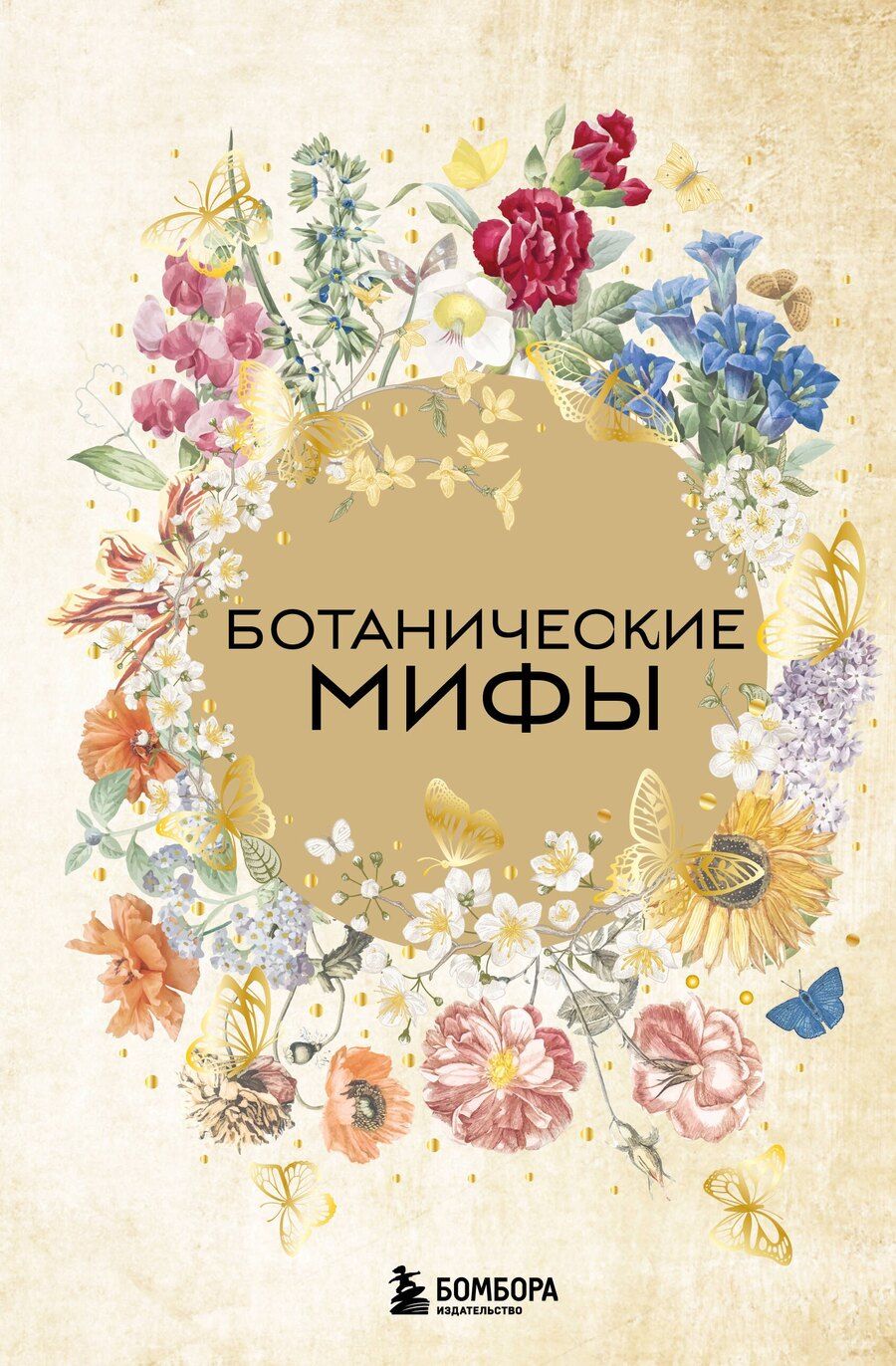 Обложка книги "Ботанические мифы"