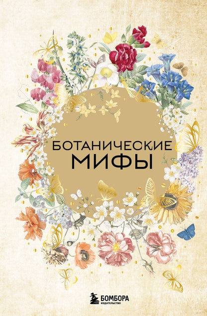 Обложка книги "Ботанические мифы"