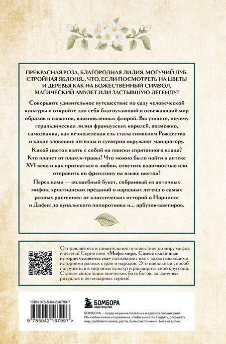 Фотография книги "Ботанические мифы"